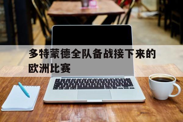 多特蒙德全队备战接下来的欧洲比赛