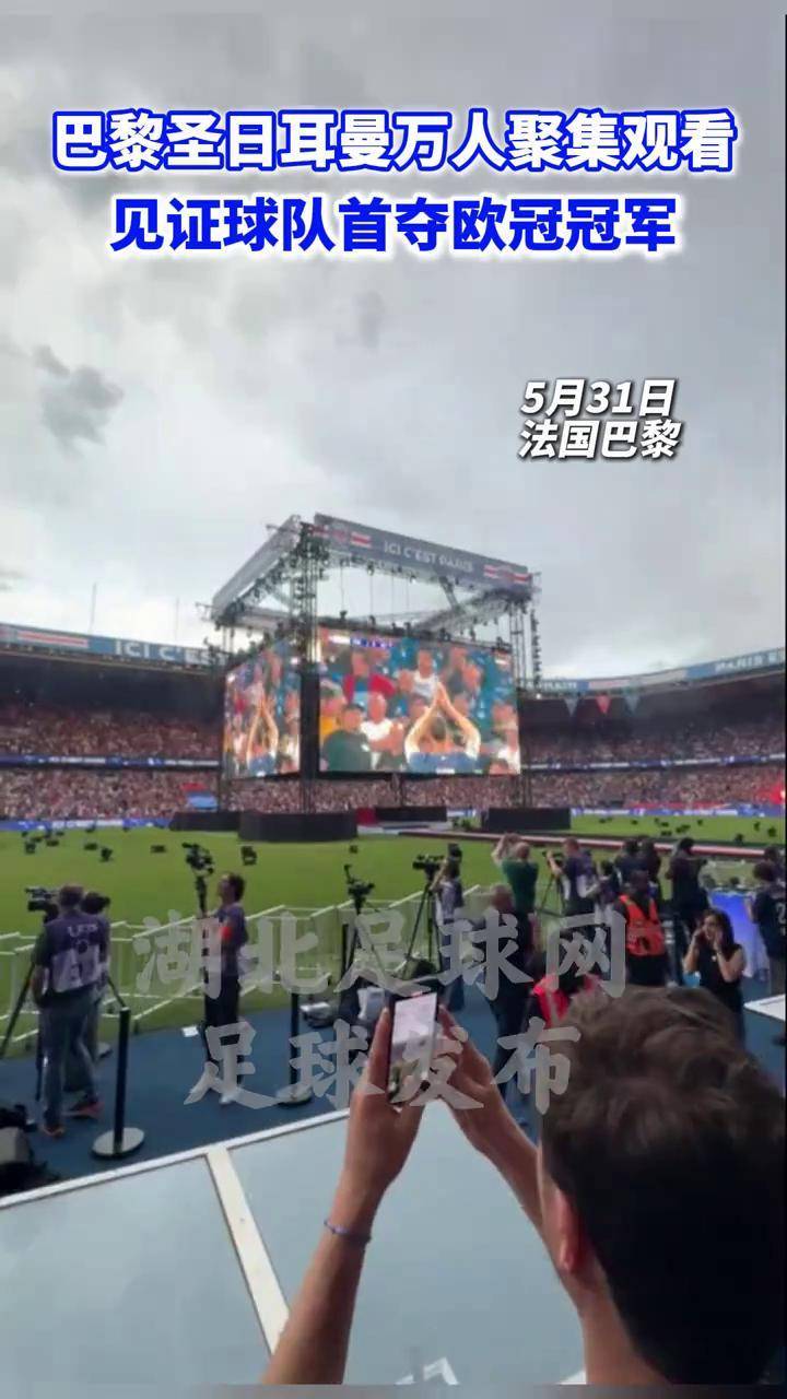 关于巴黎圣日耳曼势如破竹，冠军呼之欲出的信息